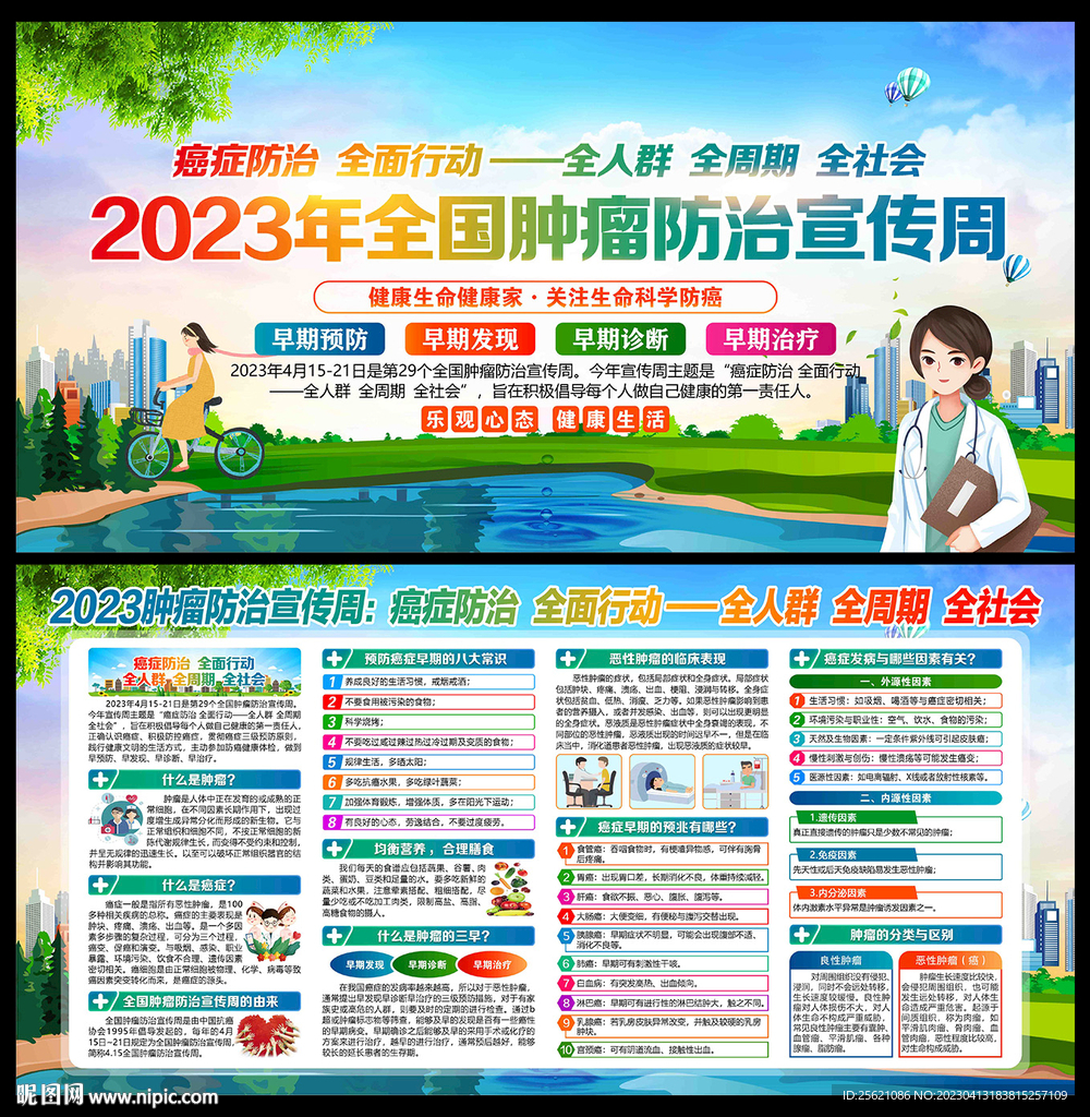 肿瘤防治宣传周