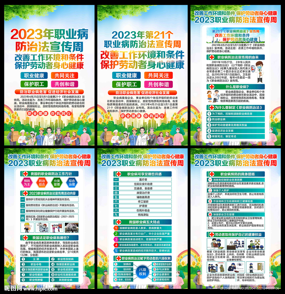 2023职业病防治法宣传周