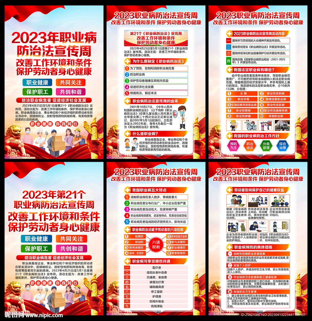 职业病防治法宣传周