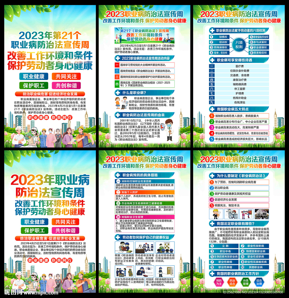 2023年职业病宣传周
