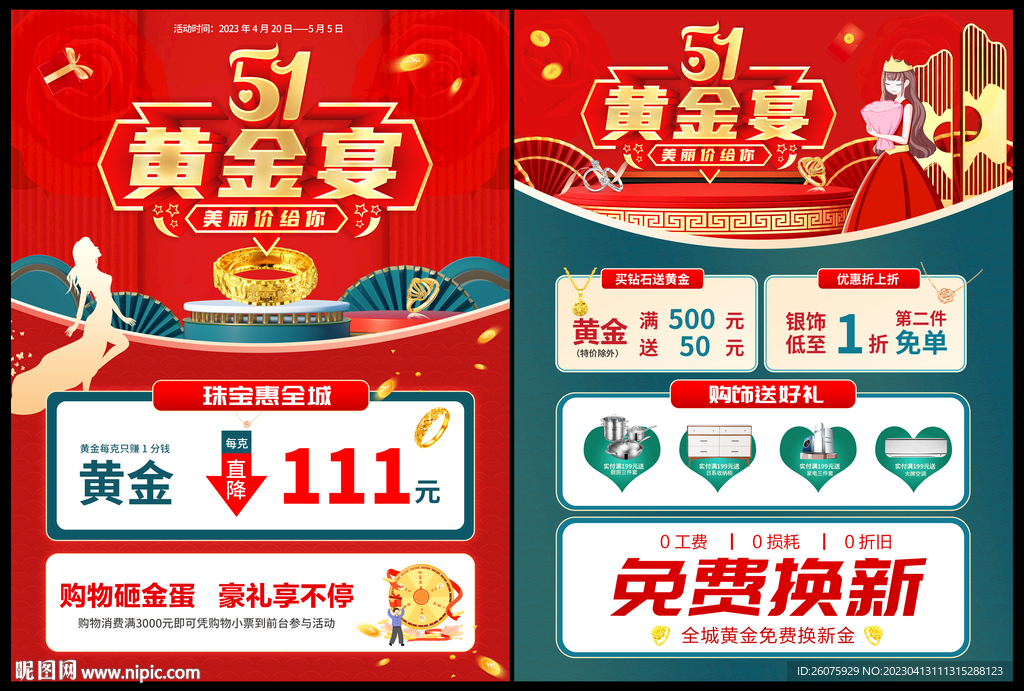 五一黄金珠宝促销活动