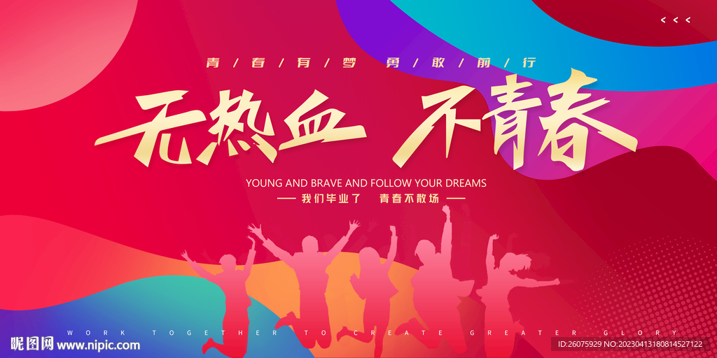 青春