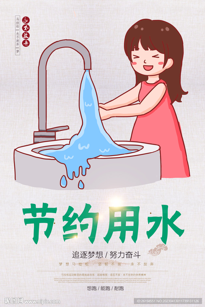 节约用水