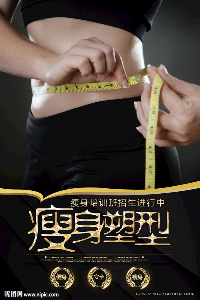 瘦身
