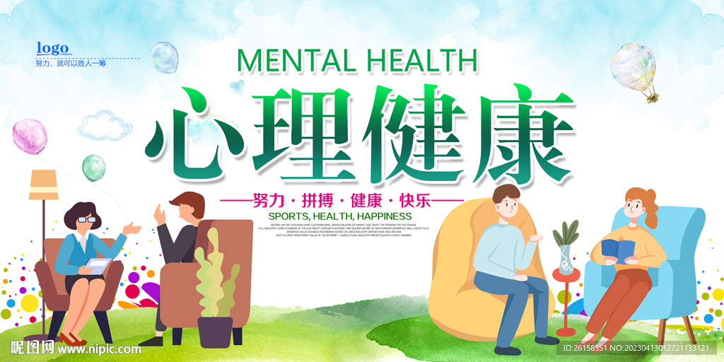 心理健康