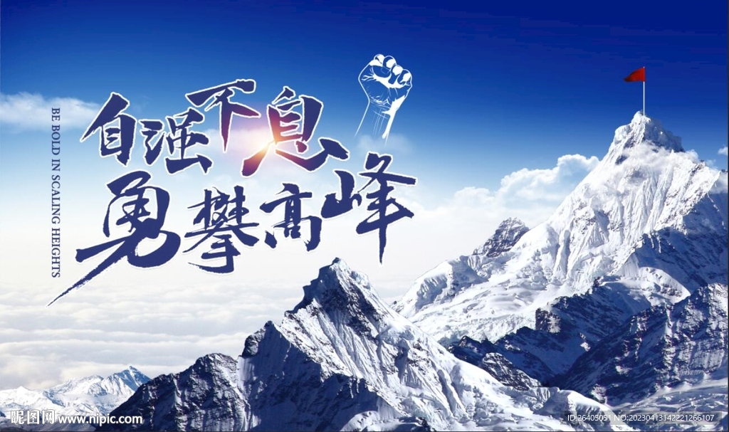 勇攀高峰企业文化