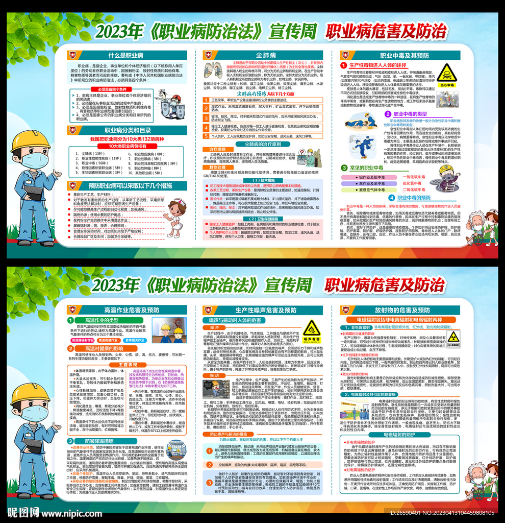 2023年职业病防治宣传周