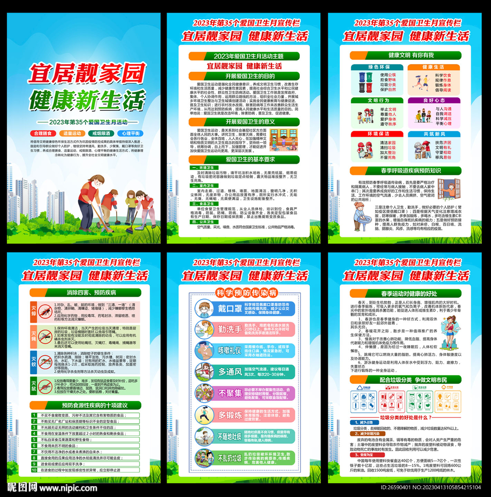 爱国卫生月挂图