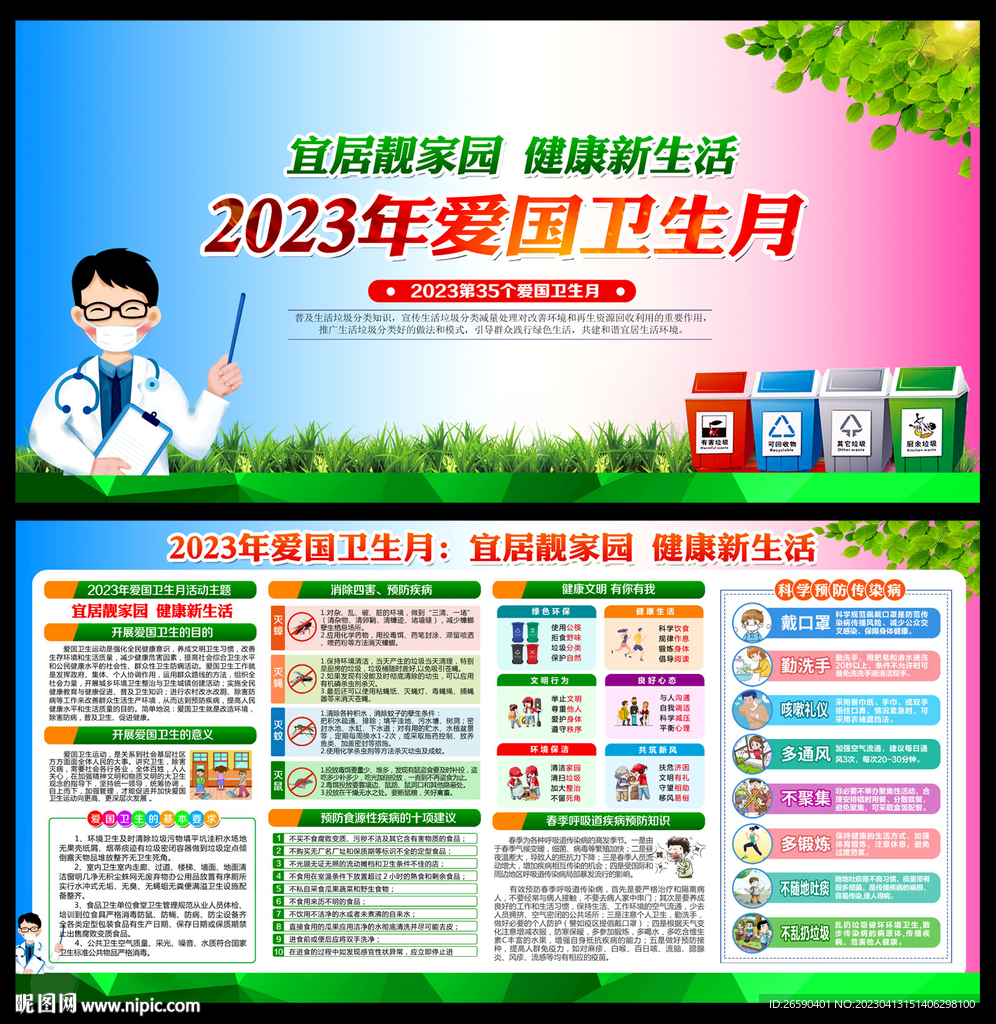 2023爱国卫生月