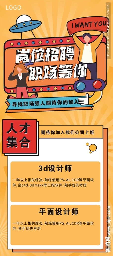 招聘易拉宝