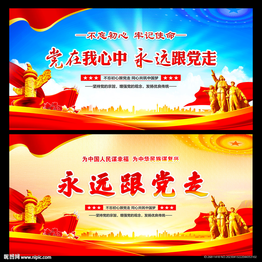 永远跟党走