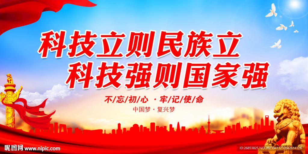 科技立则民族立