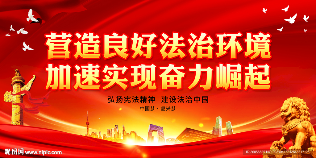营造良好法治环境