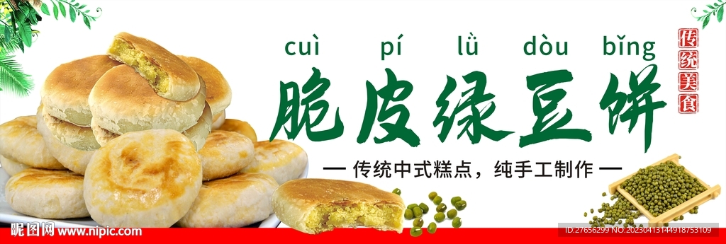 脆皮绿豆饼