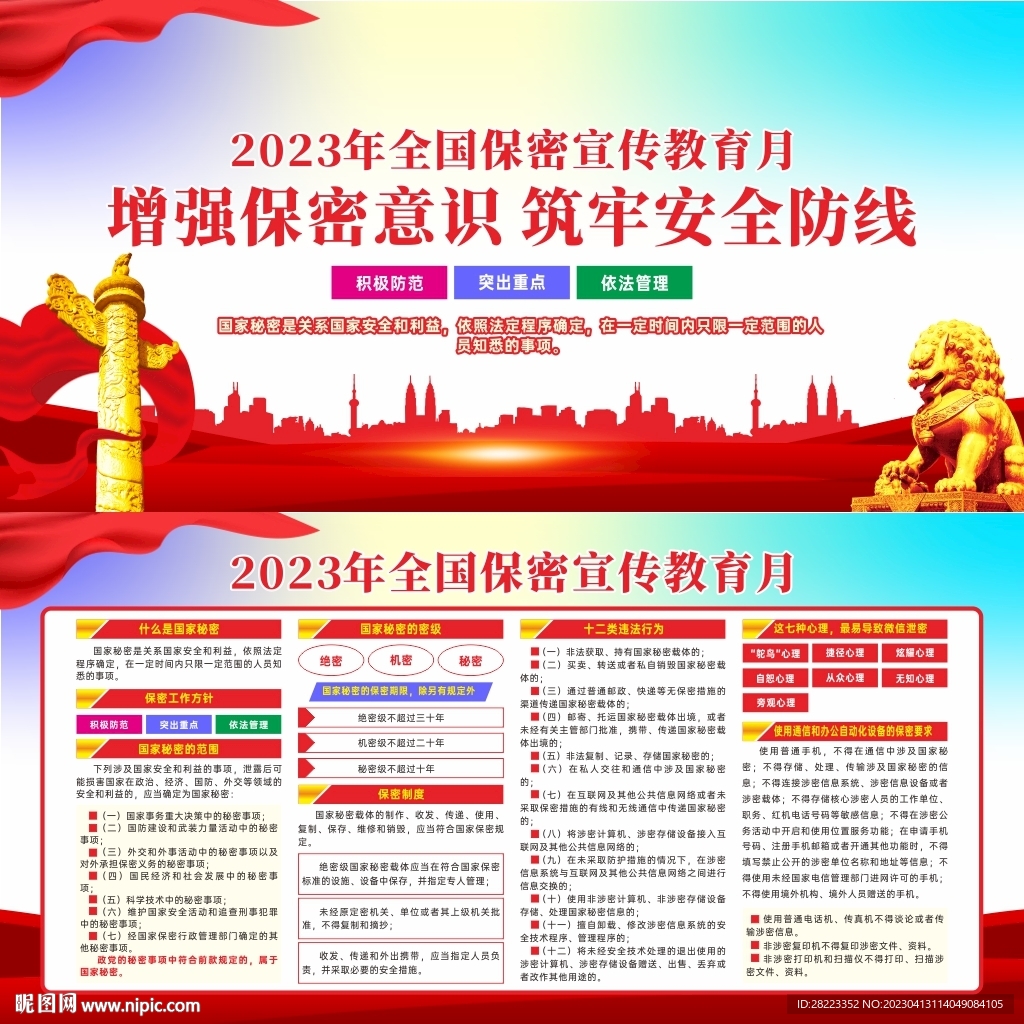 2023年全国保密宣传教育月
