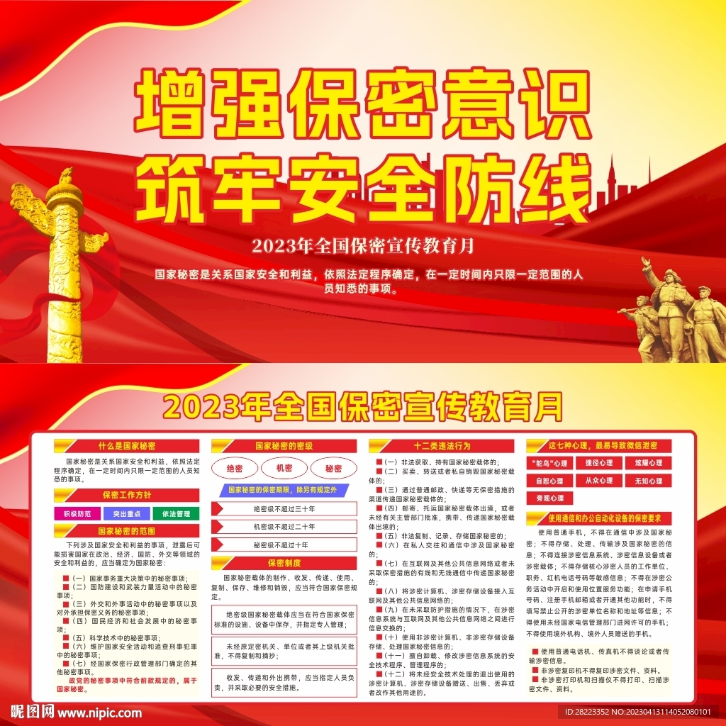 2023年全国保密宣传教育月