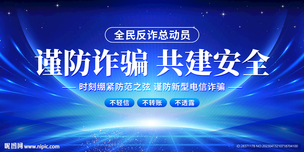反诈宣传