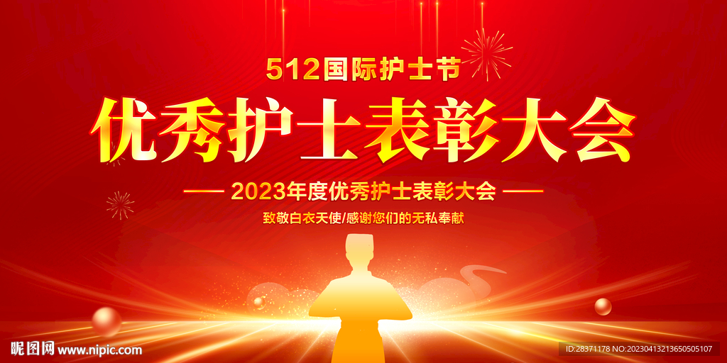 护士节表彰大会