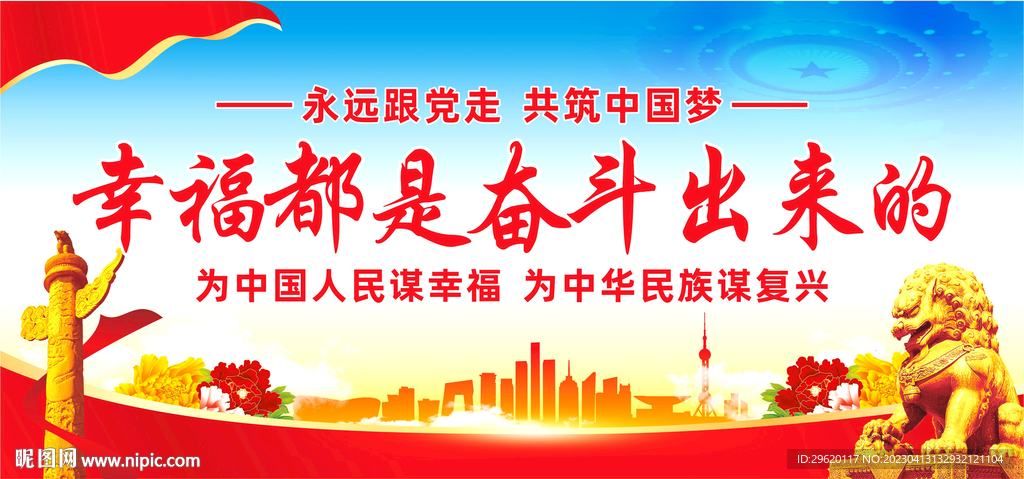 幸福都是奋斗出来的