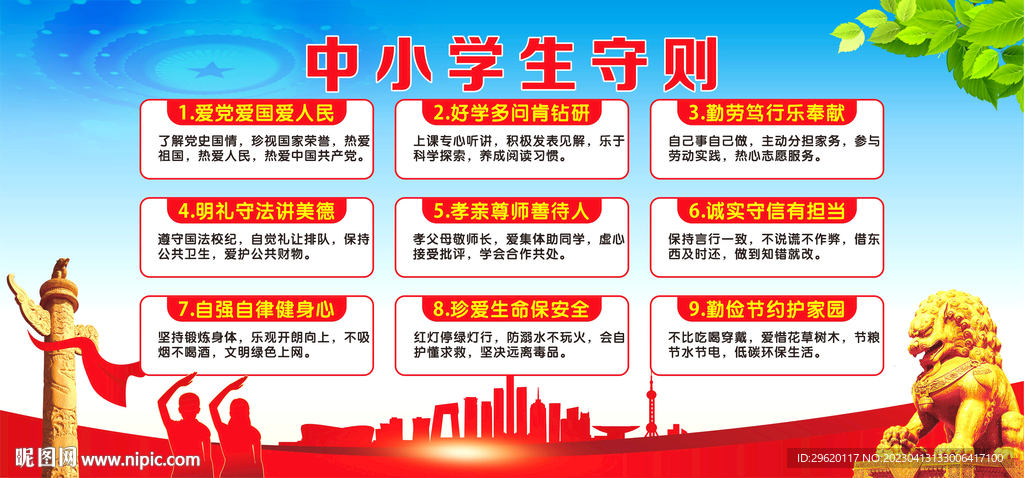 中小学生守则