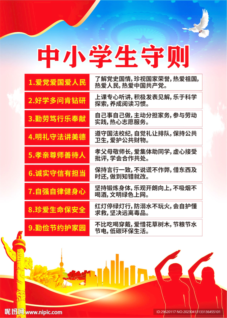 中小学生守则