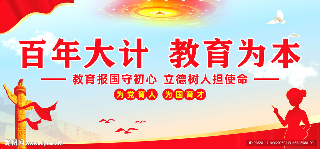 百年大计教育为本