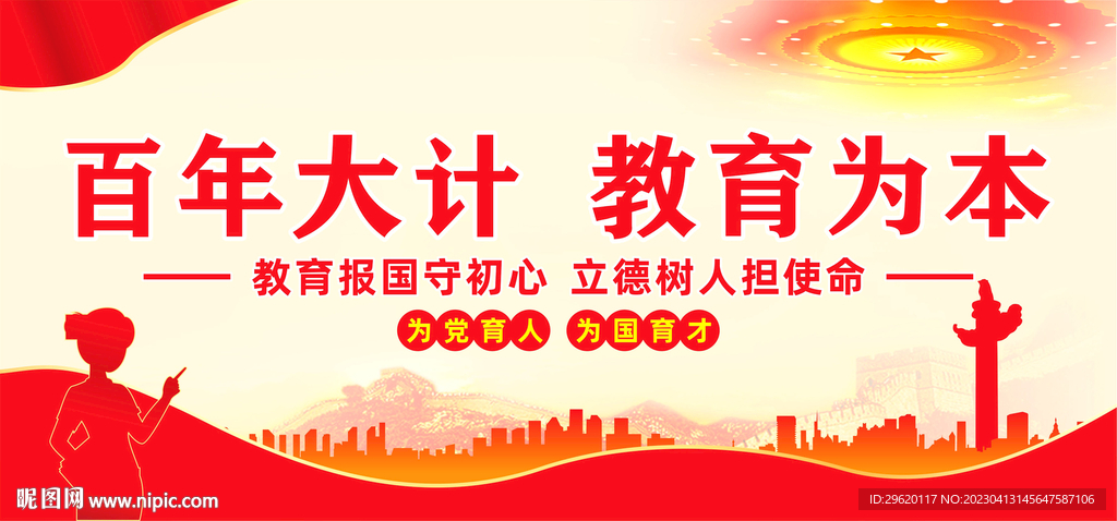 百年大计教育为本
