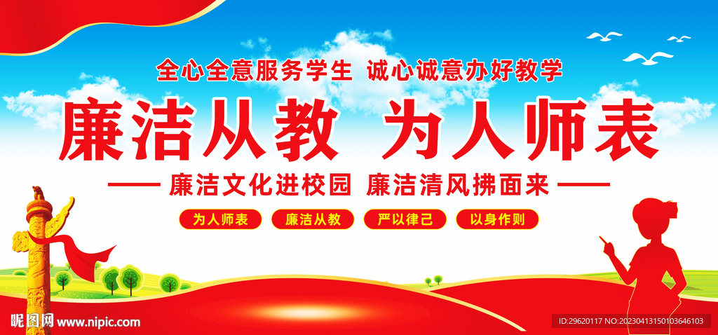 廉洁从教