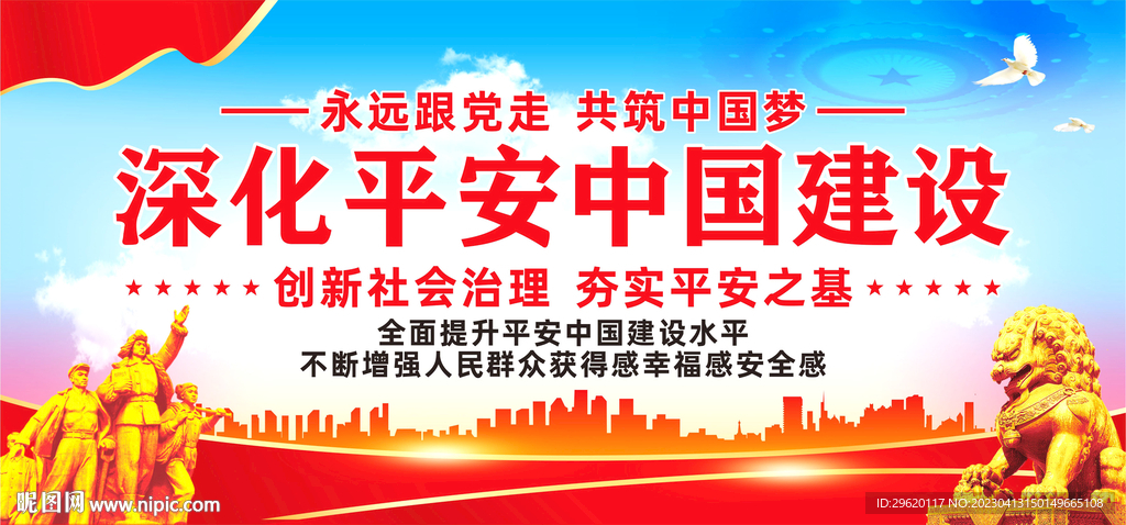 平安中国