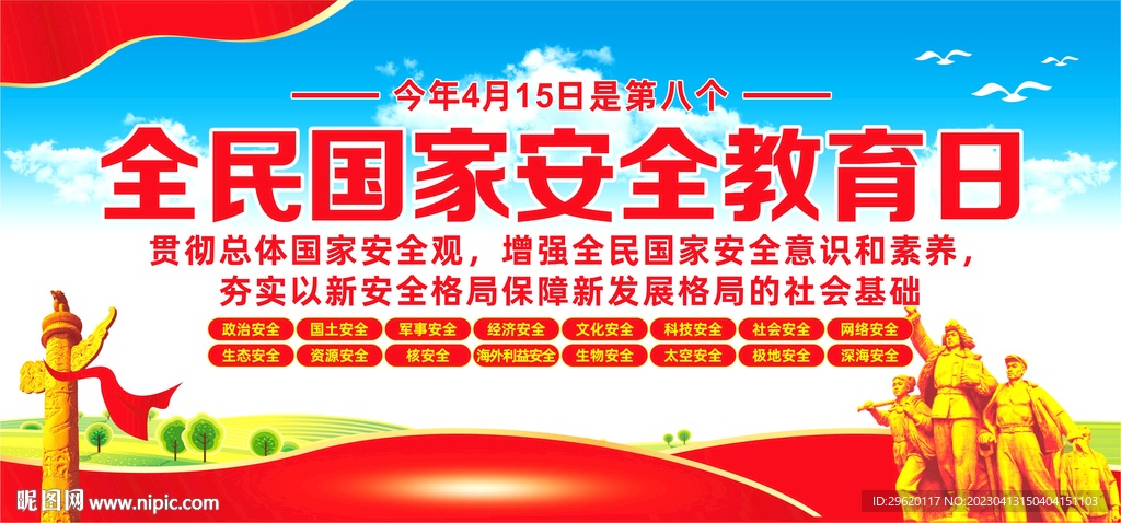 2023全民国家安全教育日