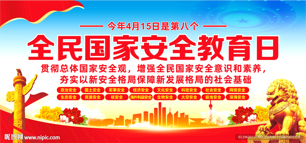 2023全民国家安全教育日
