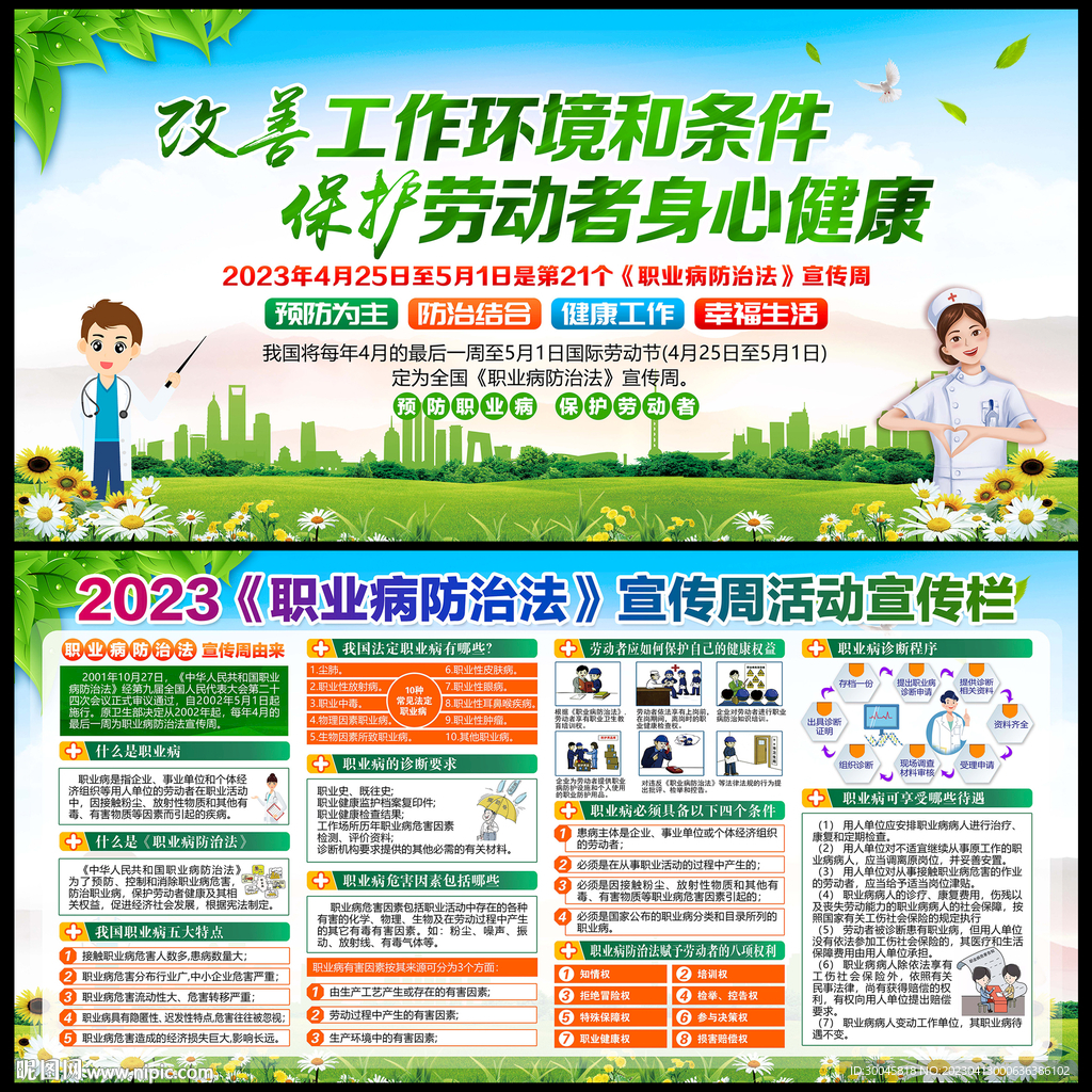 2023年职业病防治法宣传周