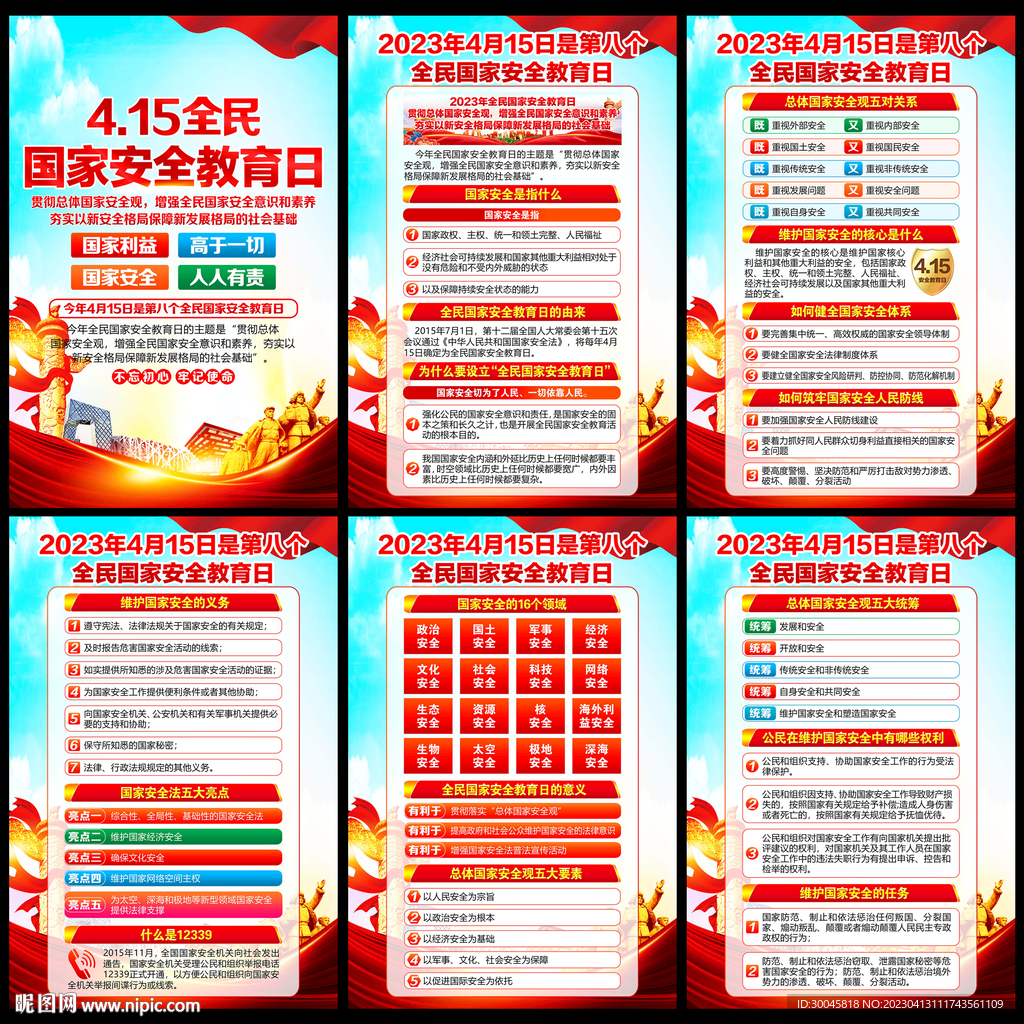 全民国家安全教育日