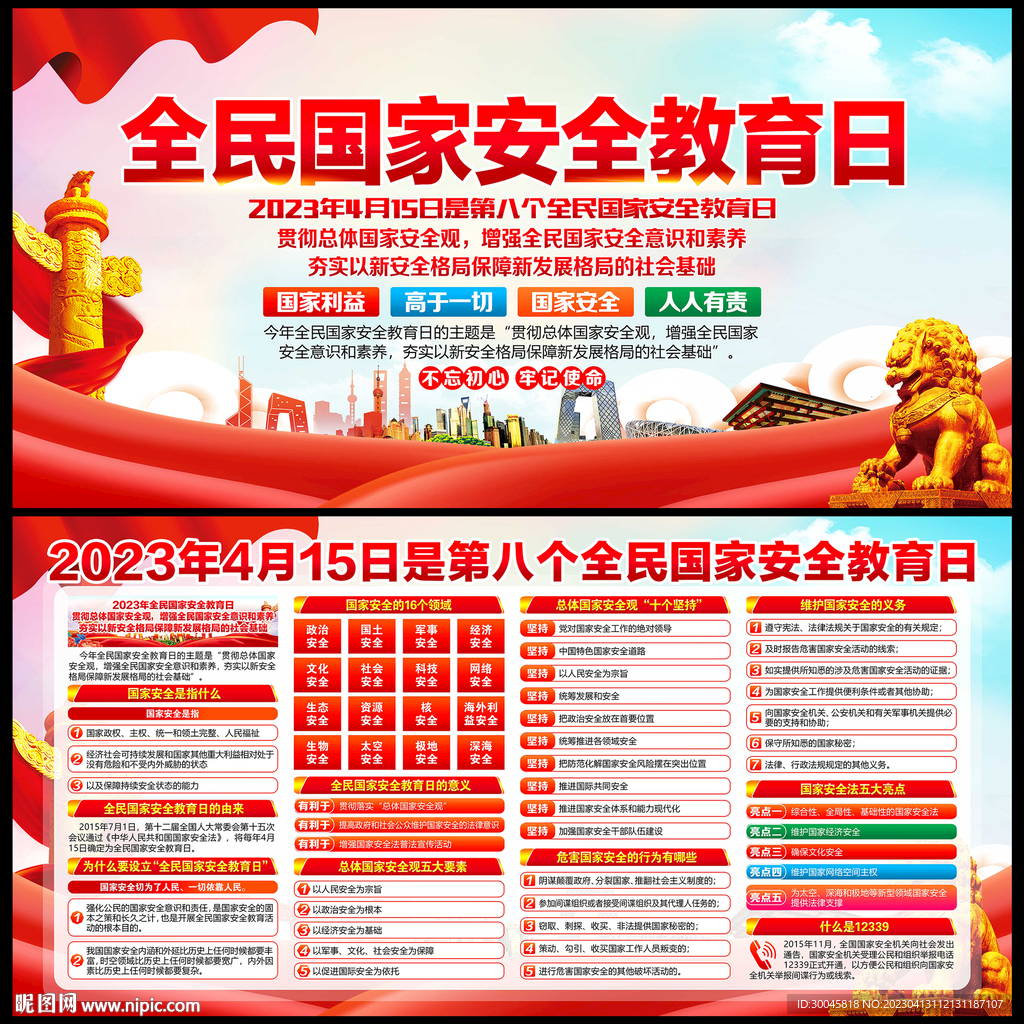 国家安全教育日