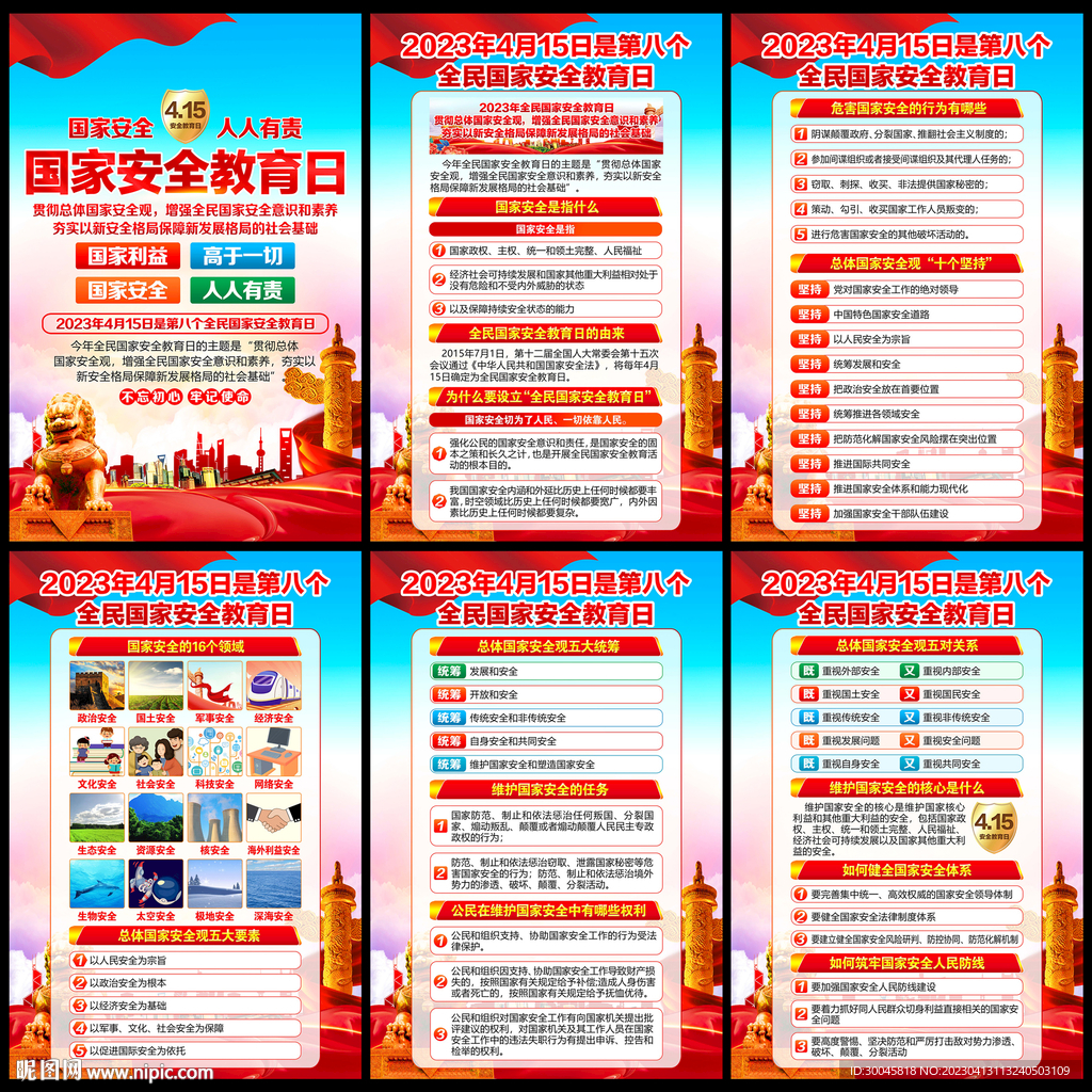 2023全民国家安全教育日
