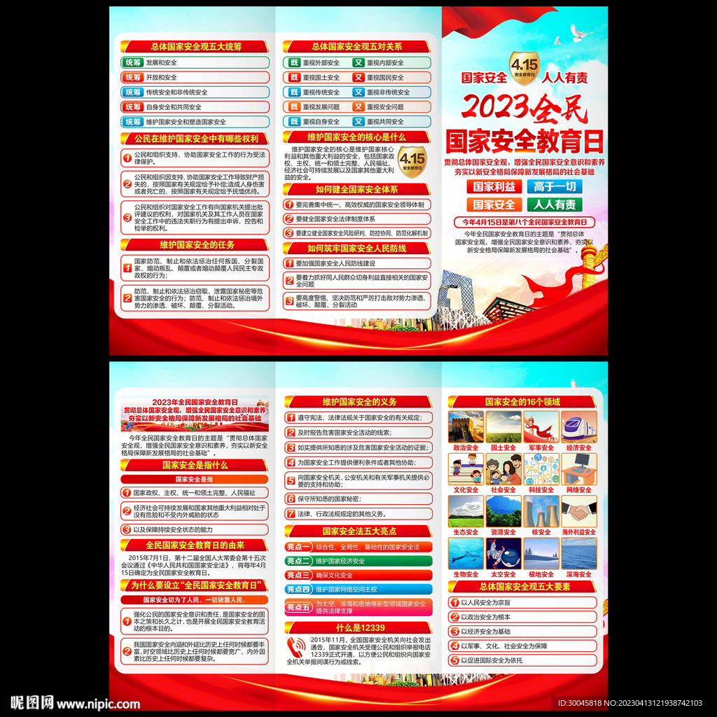 国家安全教育三折页