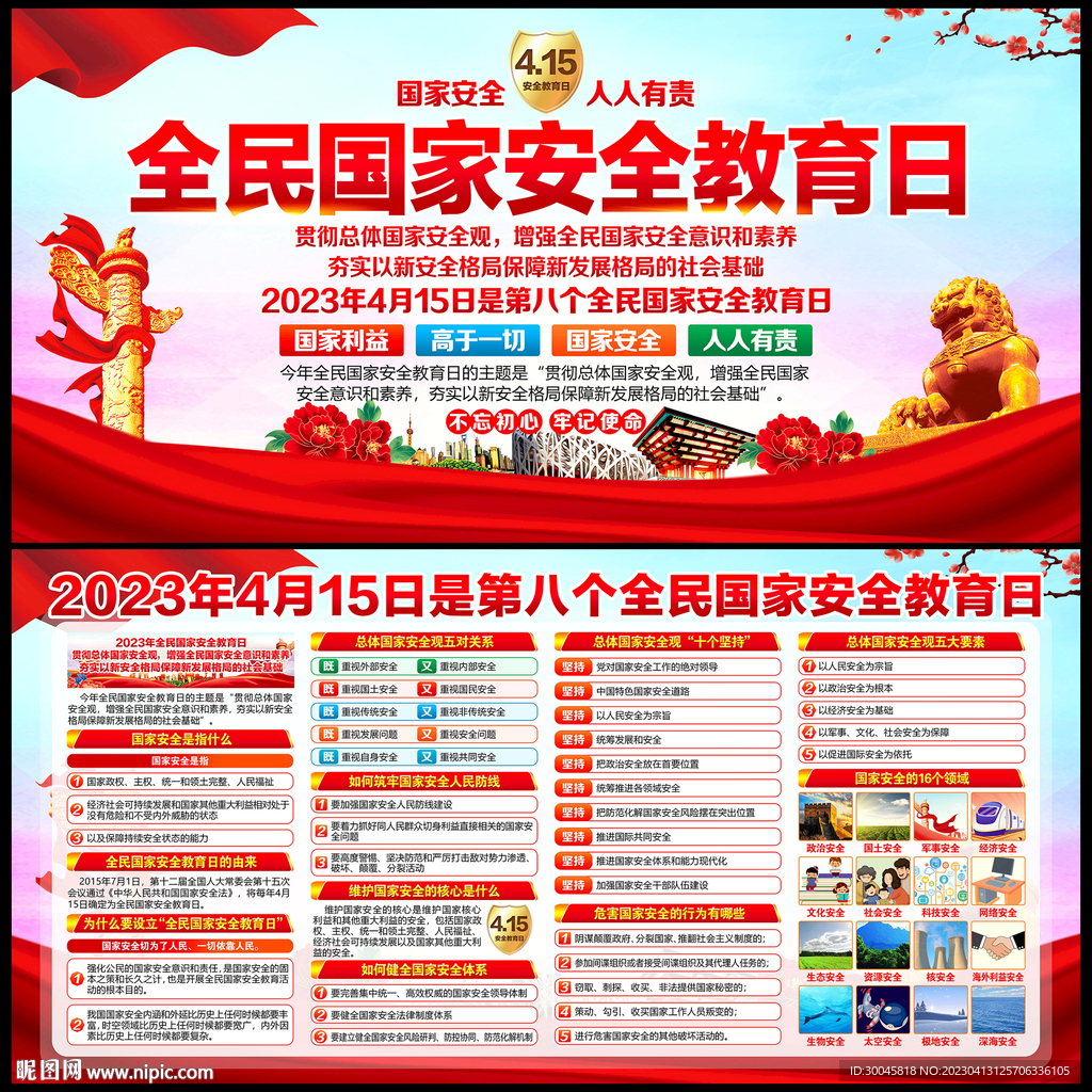2023年全民国家安全教育日