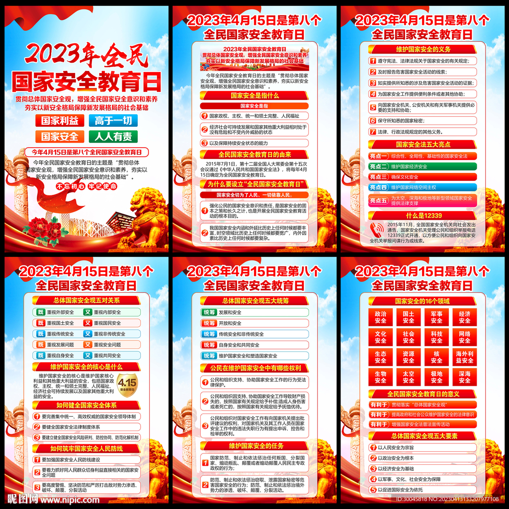 国家安全教育日