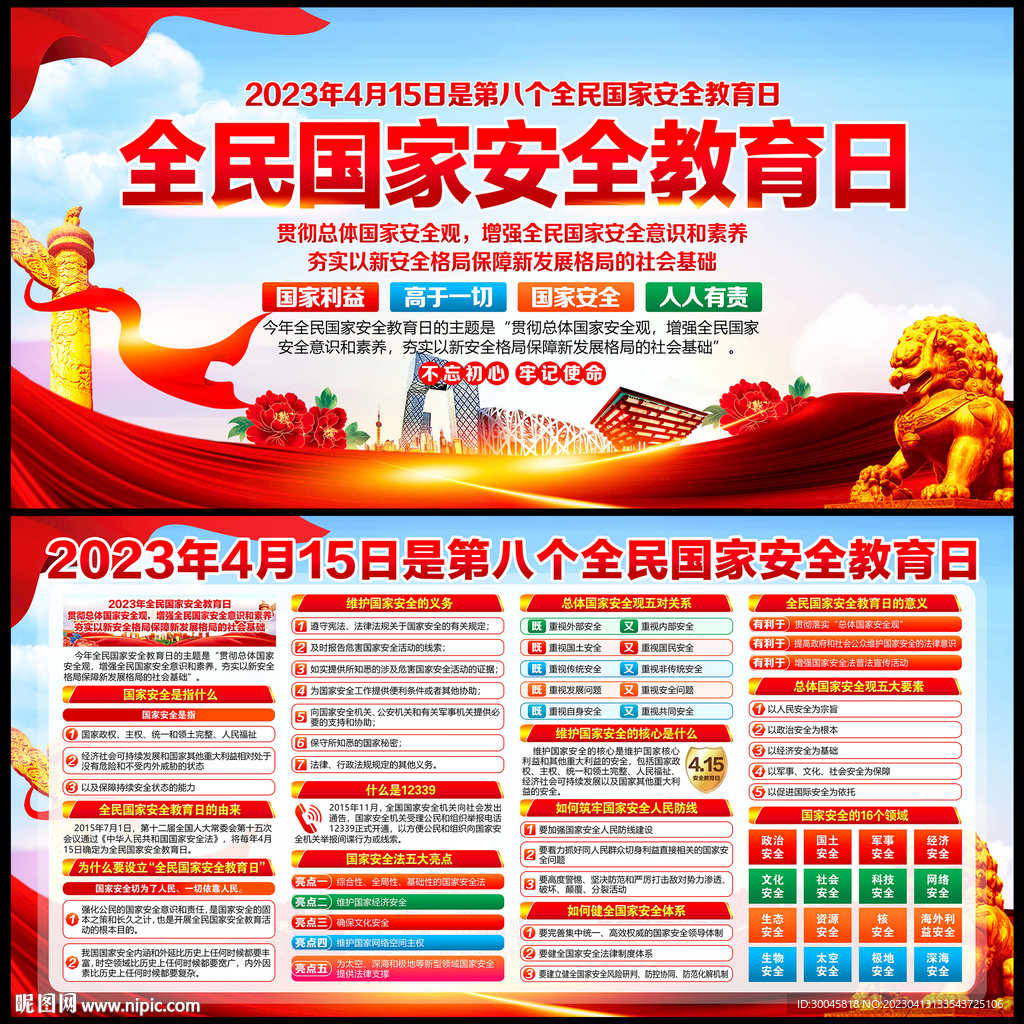 全民国家安全教育日
