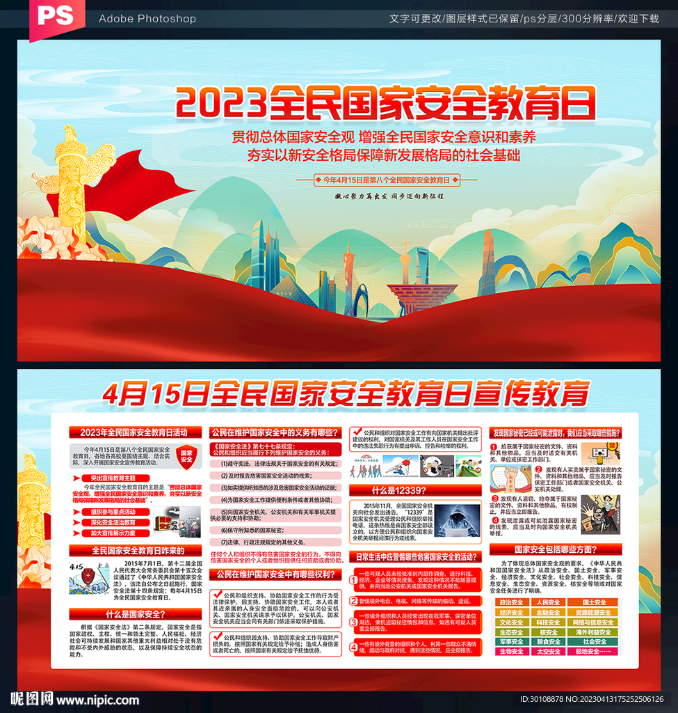 2023全民国家安全教育日