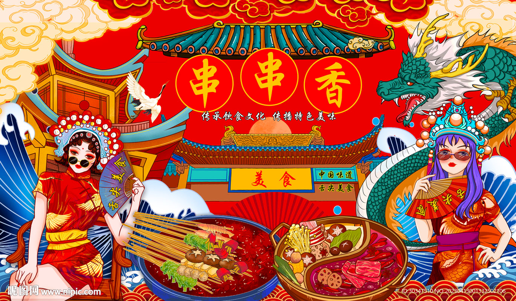 国潮麻辣串串香火锅