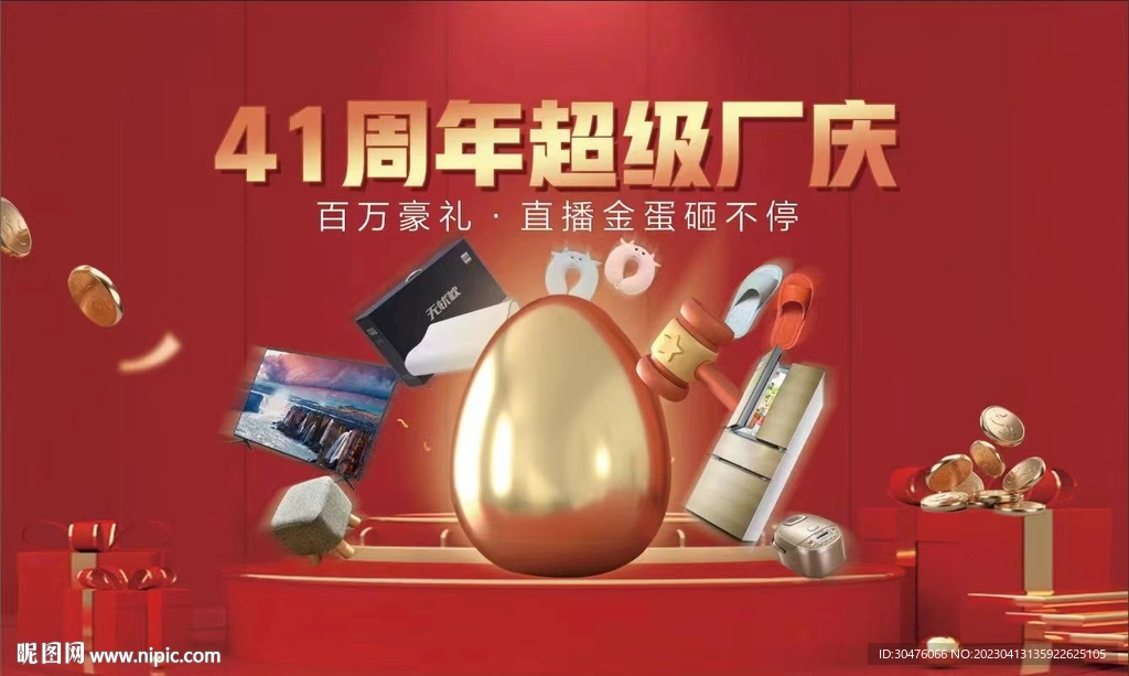 砸金蛋周年庆