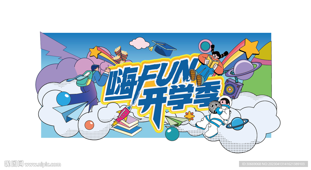 开学季