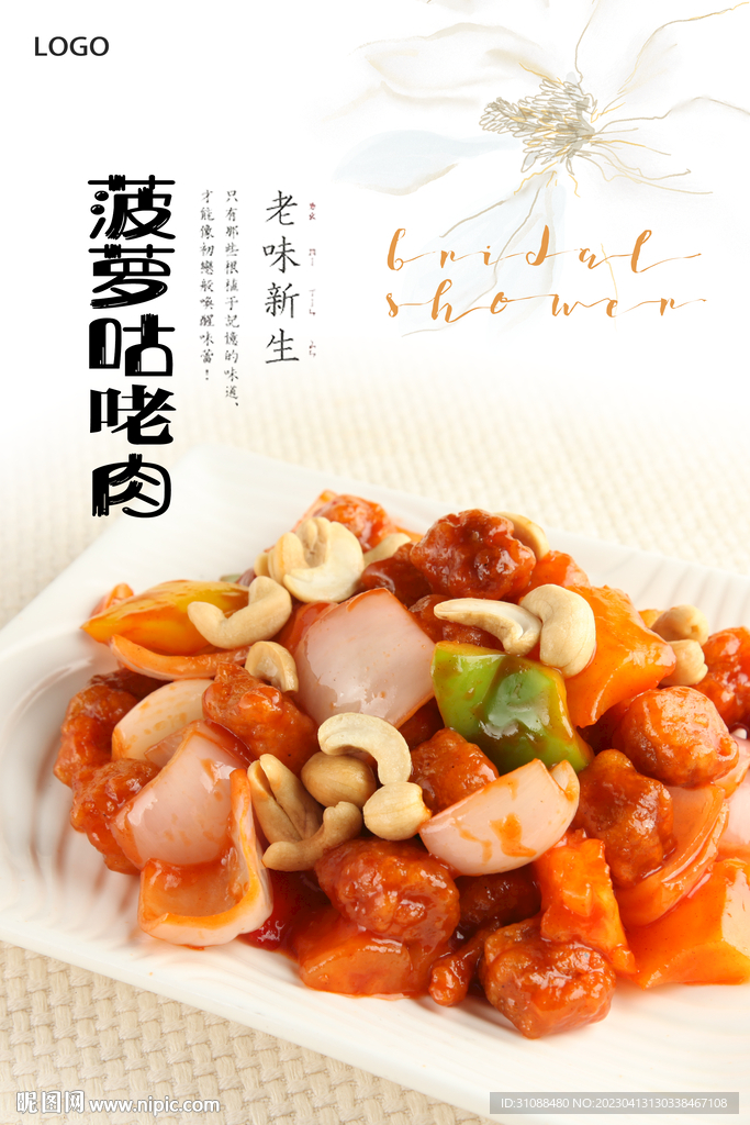 菠萝咕咾肉