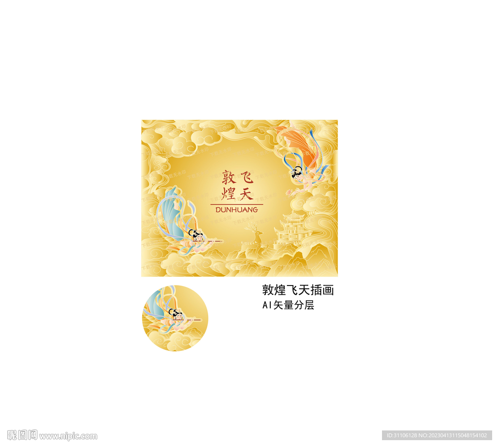 敦煌飞天插画