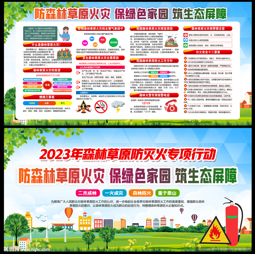 森林草原防火