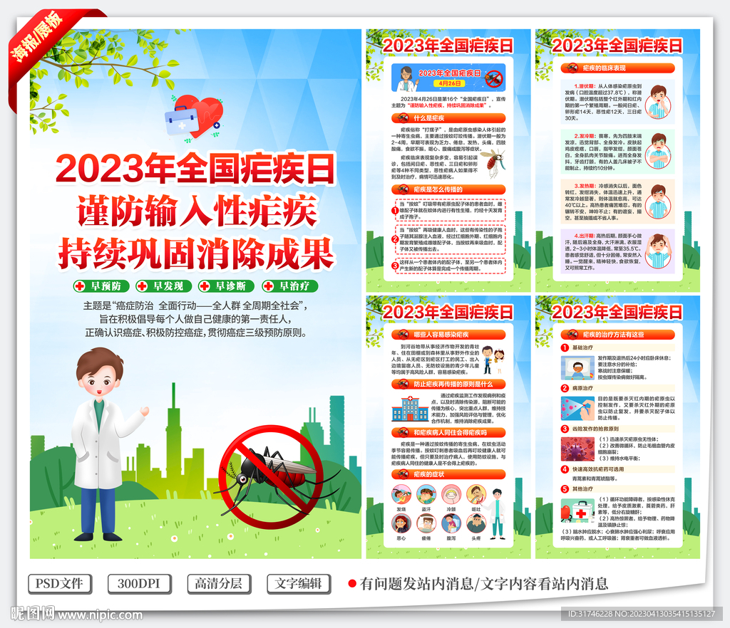 2023年全国疟疾日海报