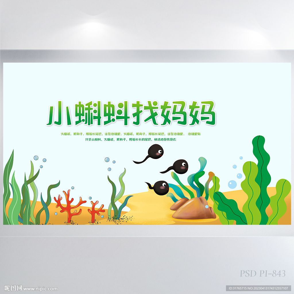 小蝌蚪找妈妈故事介绍展板海报