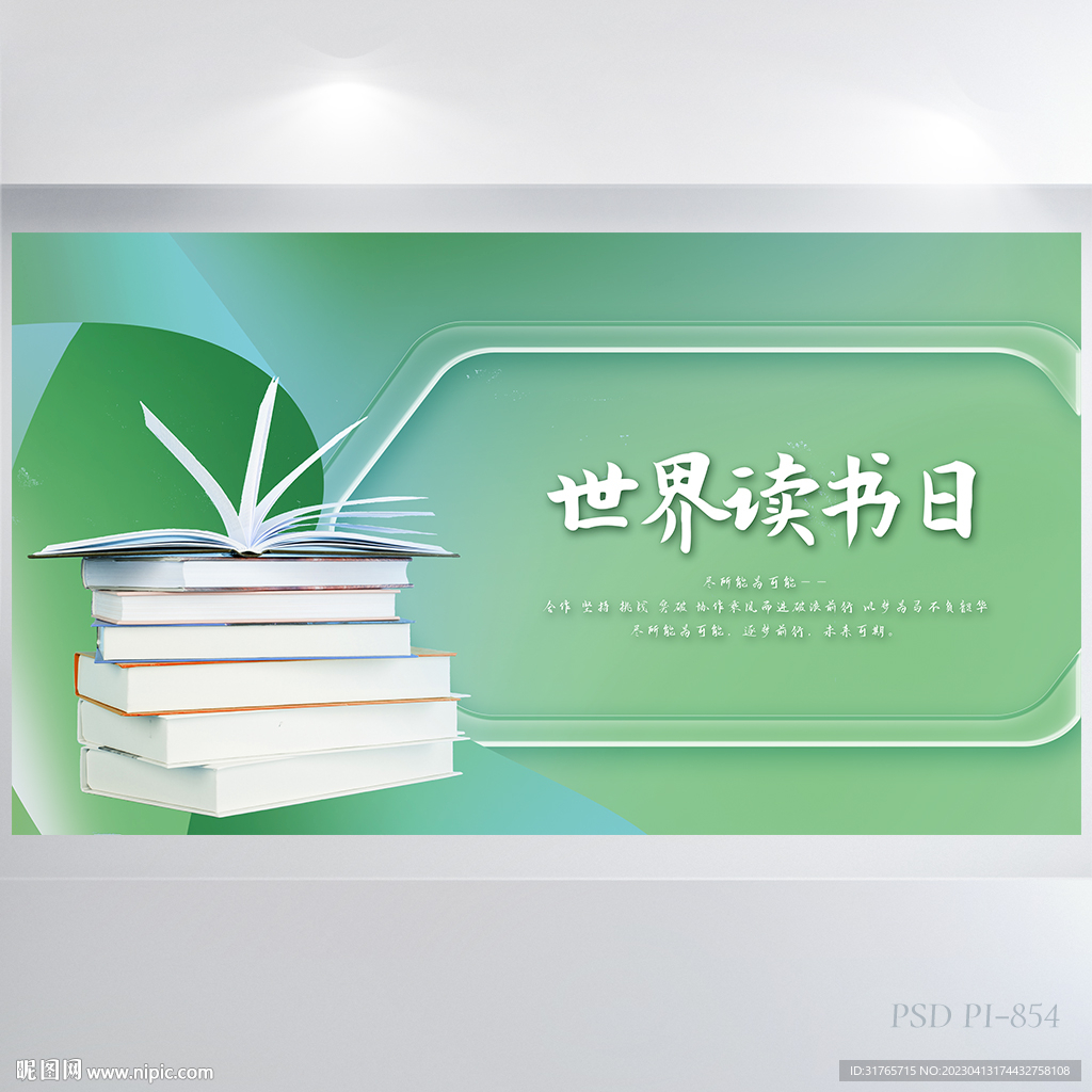 世界读书日好书阅读分享展板海报