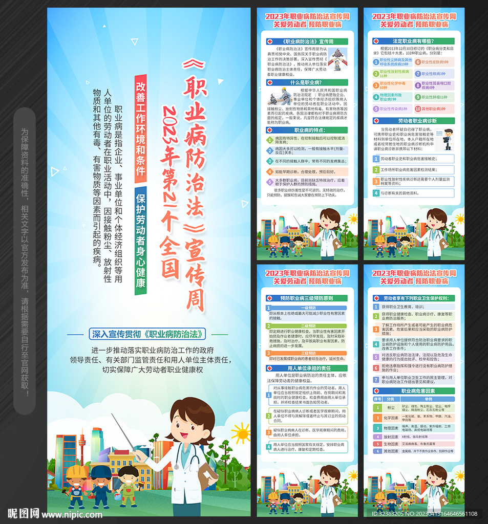 职业病防治法宣传周